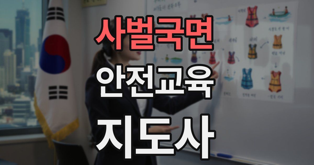 사벌국면 안전교육지도사 자격증
