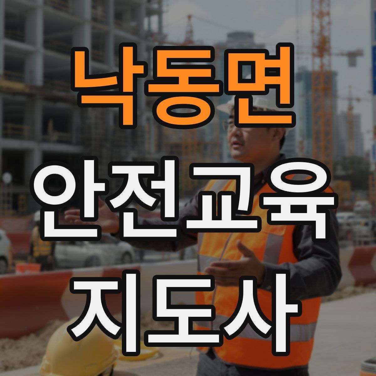 낙동면 안전교육지도사 자격증