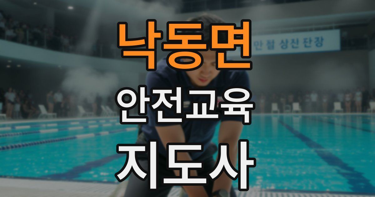 낙동면 안전교육지도사 자격증