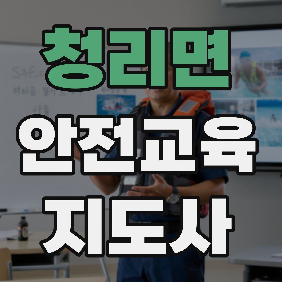 청리면 안전교육지도사 자격증 체험형 안전교육 프로그램 예시