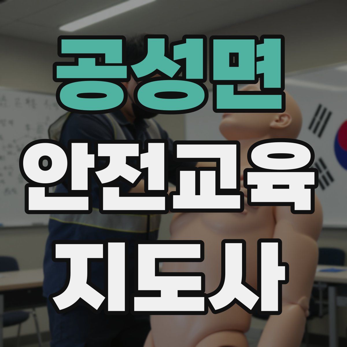 공성면 안전교육지도사 자격증