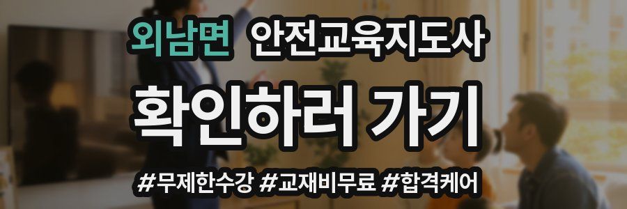 외남면 안전교육지도사 자격증