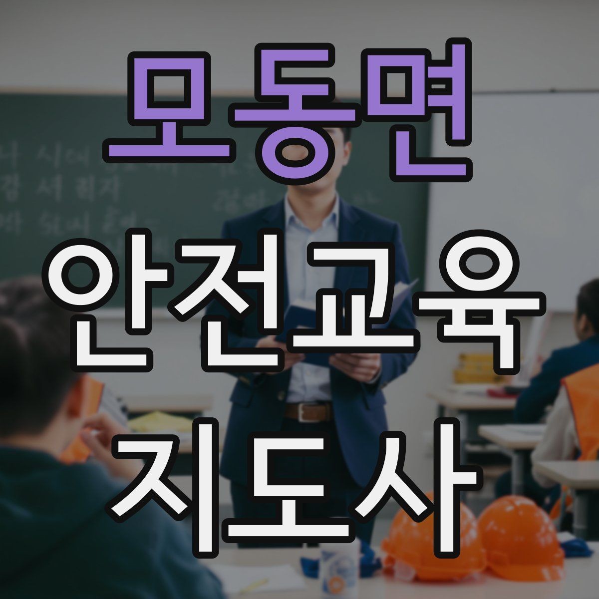 모동면 안전교육지도사 자격증 방학 전 안전교육을 준비하는 방법