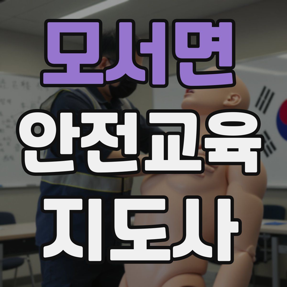 모서면 안전교육지도사 자격증