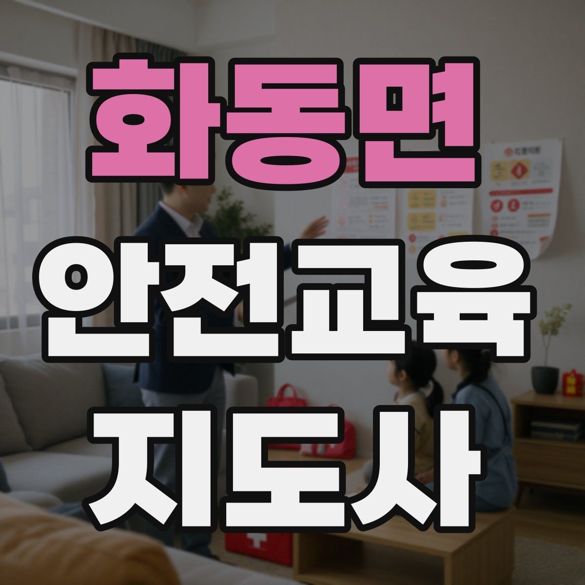 화동면 안전교육지도사 자격증 핵심 메시지를 오래 남게 하는 전달법