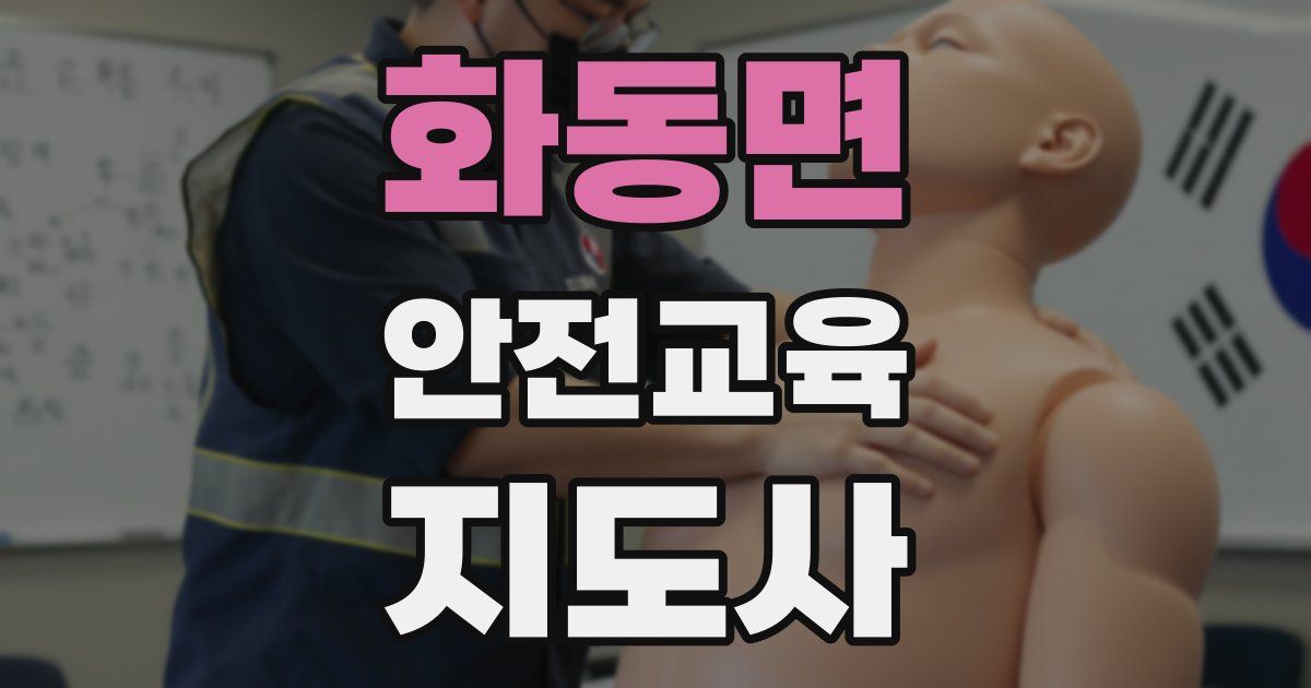 화동면 안전교육지도사 자격증