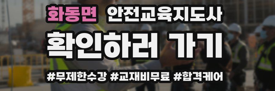 화동면 안전교육지도사 자격증