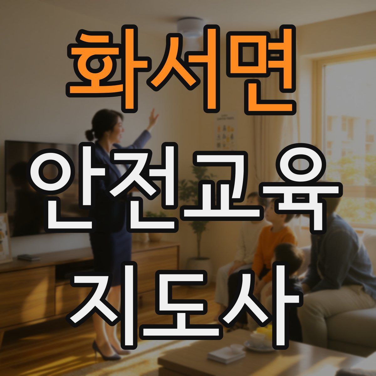 화서면 안전교육지도사 자격증