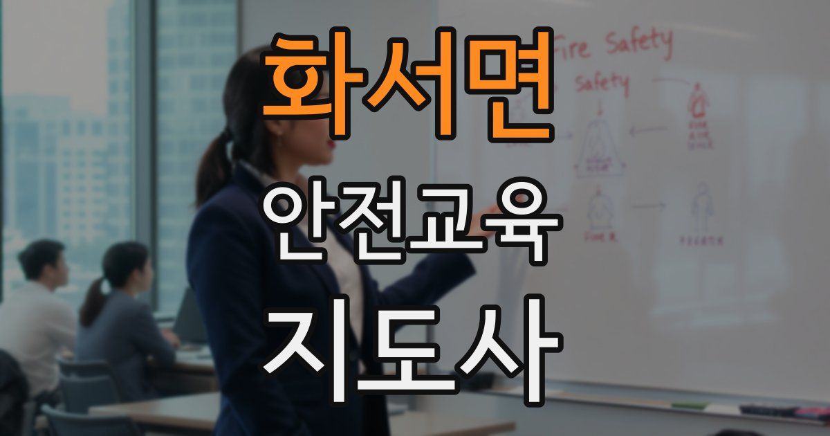 화서면 안전교육지도사 자격증