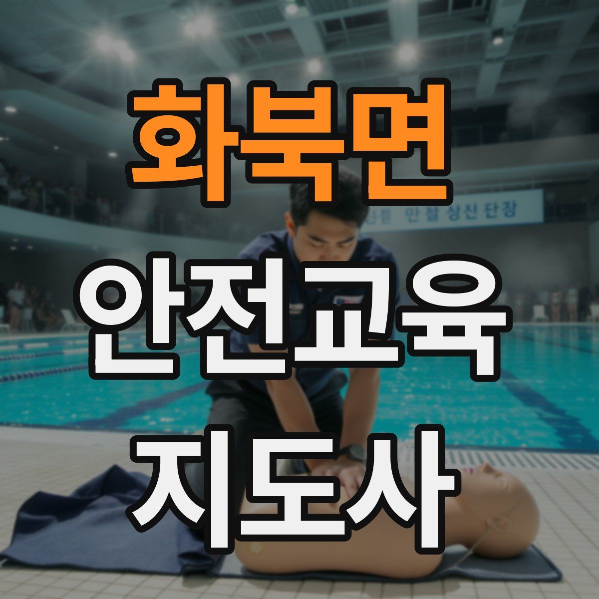 화북면 안전교육지도사 자격증