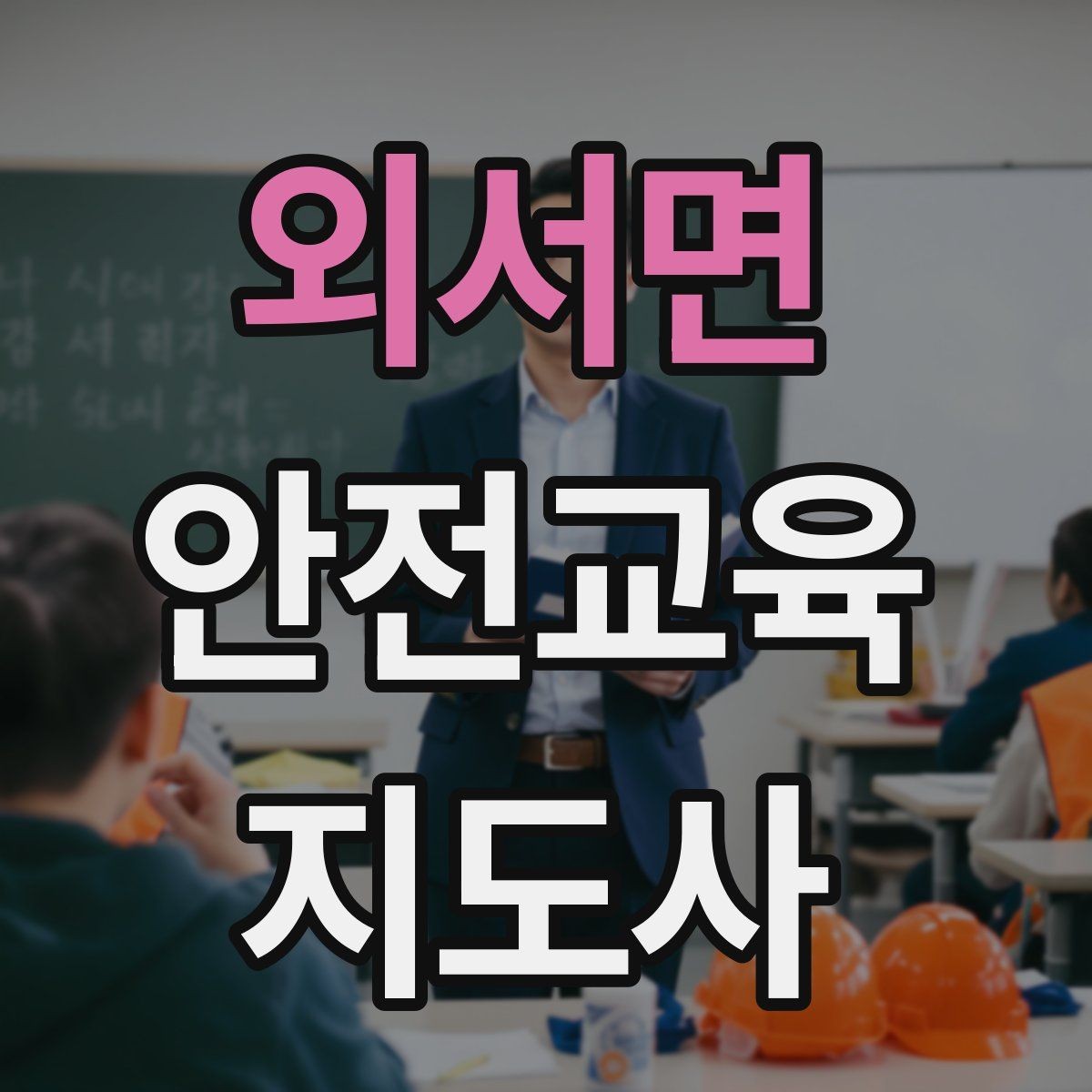 외서면 안전교육지도사 자격증 행사용 특강을 기획할 때 체크할 것