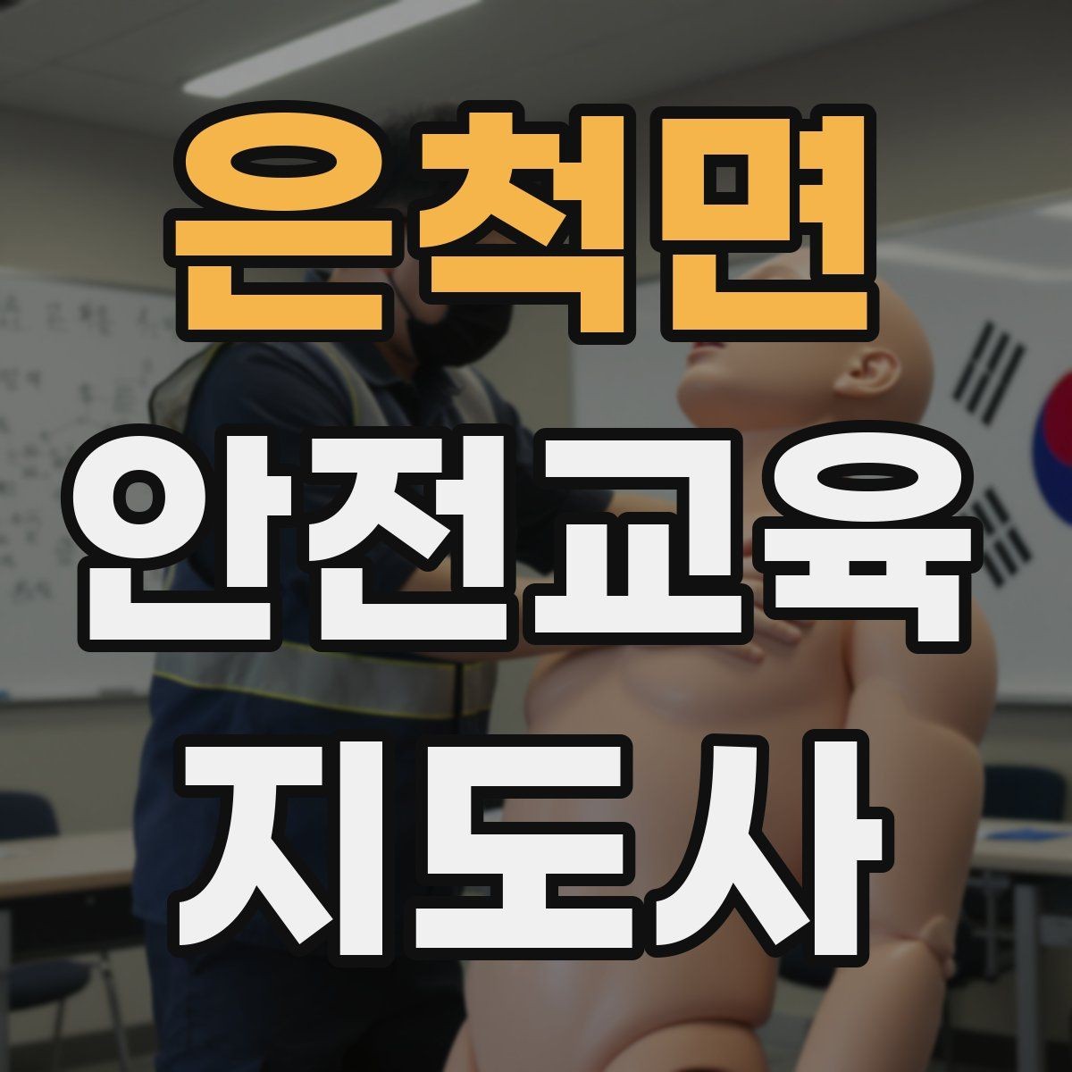 은척면 안전교육지도사 자격증 재난안전 교육 중심으로 특화하는 방법