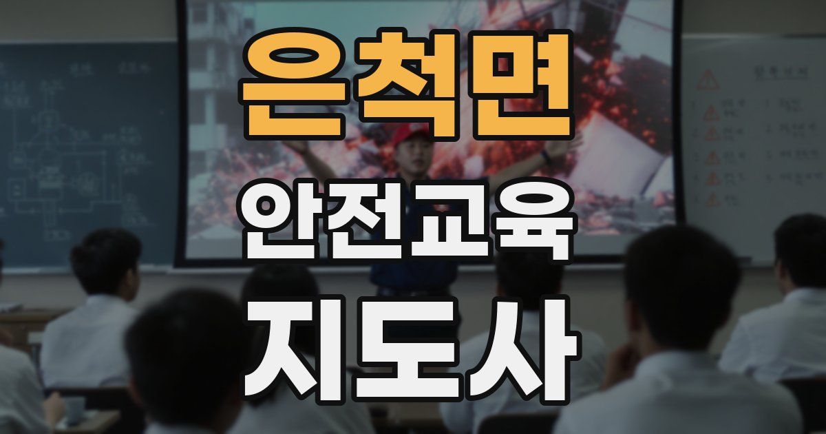 은척면 안전교육지도사 자격증