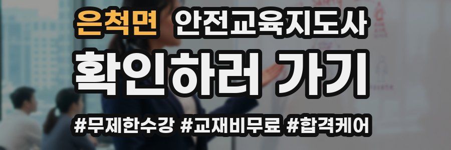 은척면 안전교육지도사 자격증