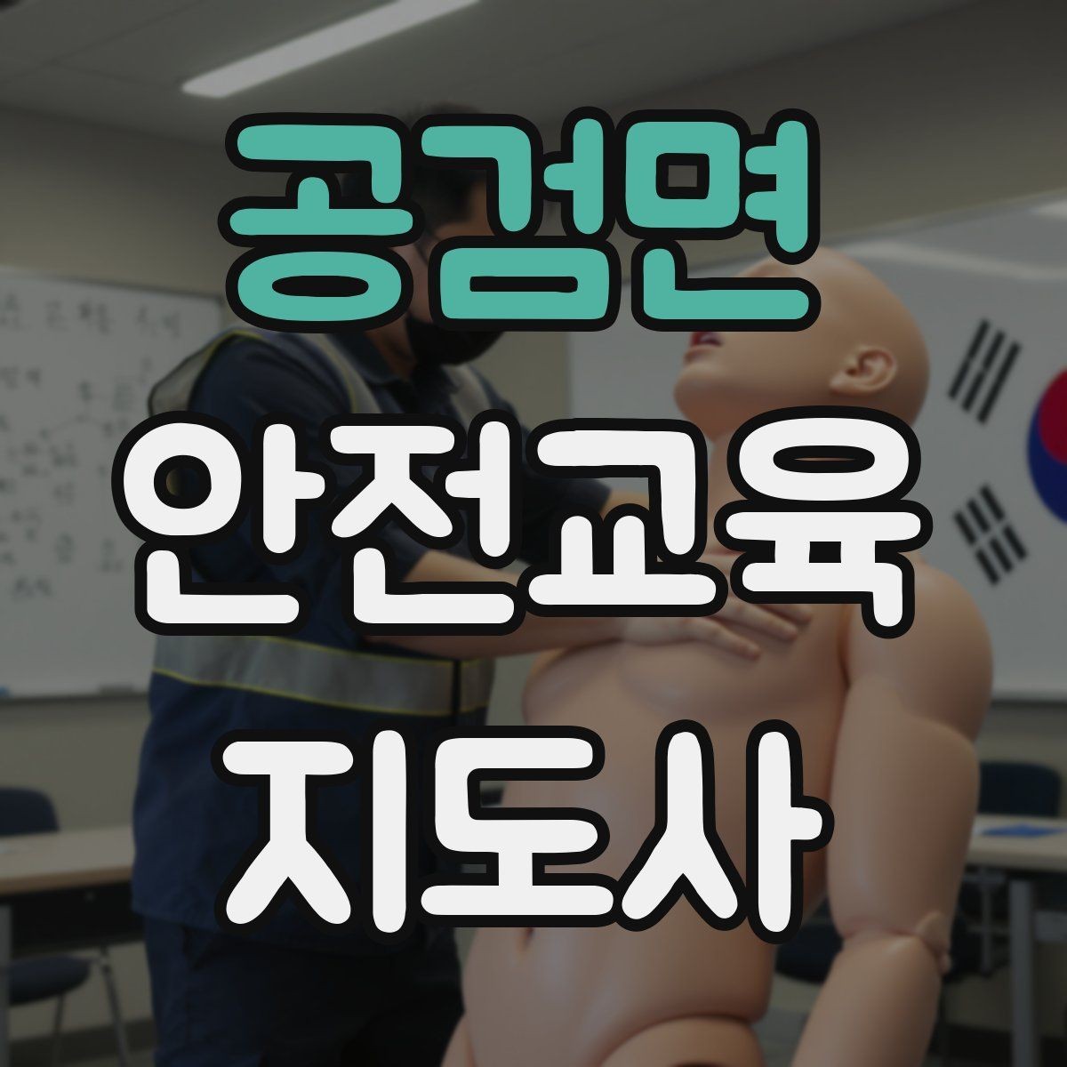 공검면 안전교육지도사 자격증 취득 비용은 어느 정도일까