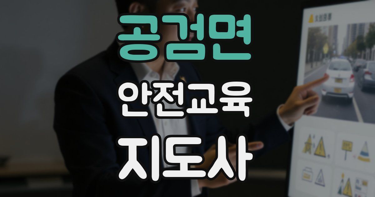공검면 안전교육지도사 자격증
