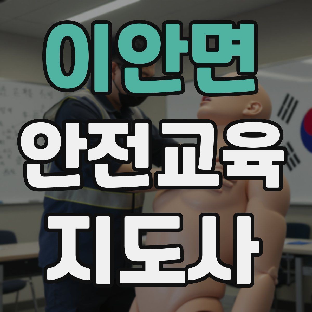이안면 안전교육지도사 자격증 교육 프로그램 운영 방법