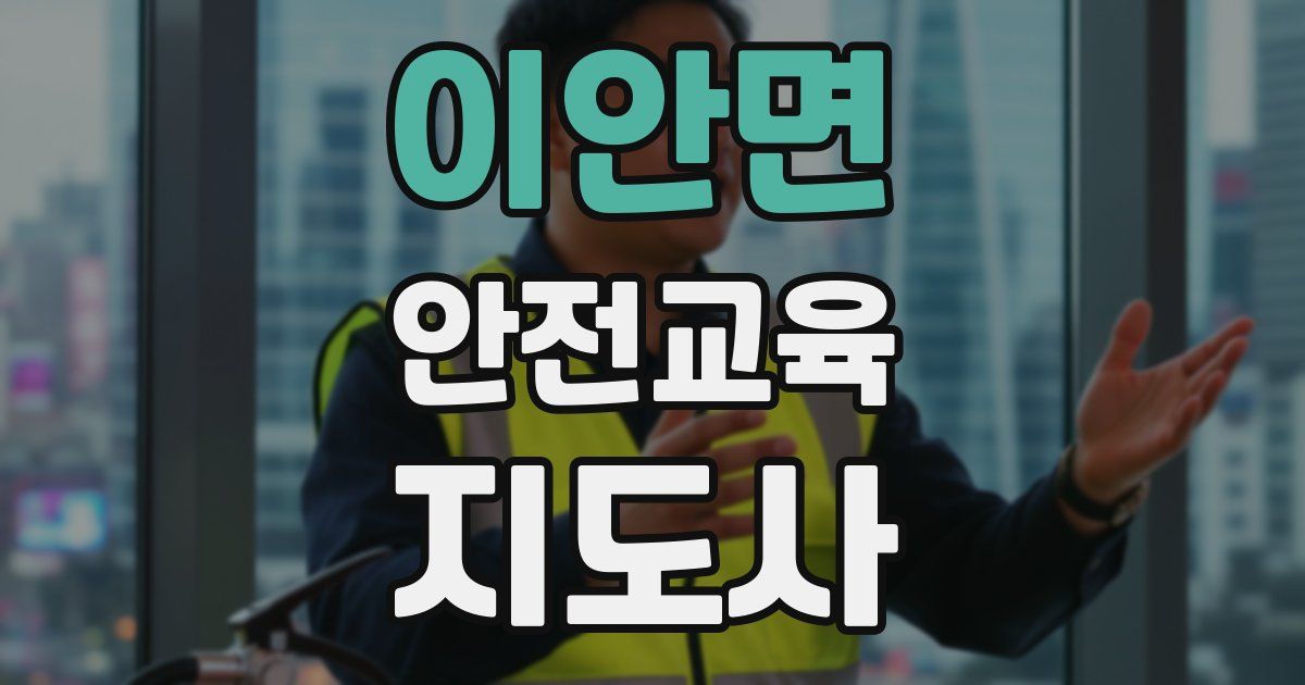 이안면 안전교육지도사 자격증