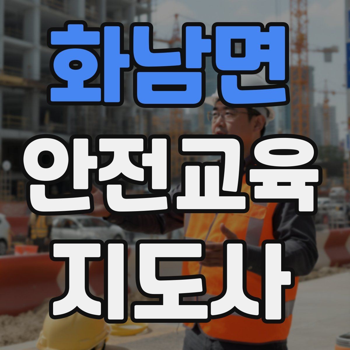 화남면 안전교육지도사 자격증 안전교육 분야 진출 전략