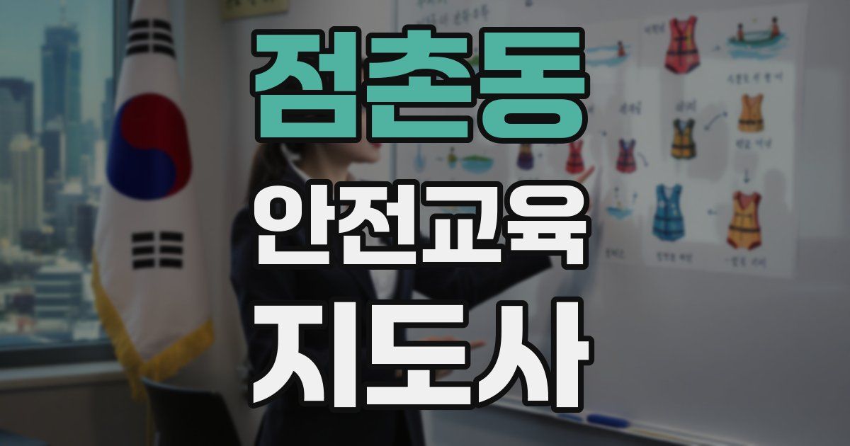 점촌동 안전교육지도사 자격증
