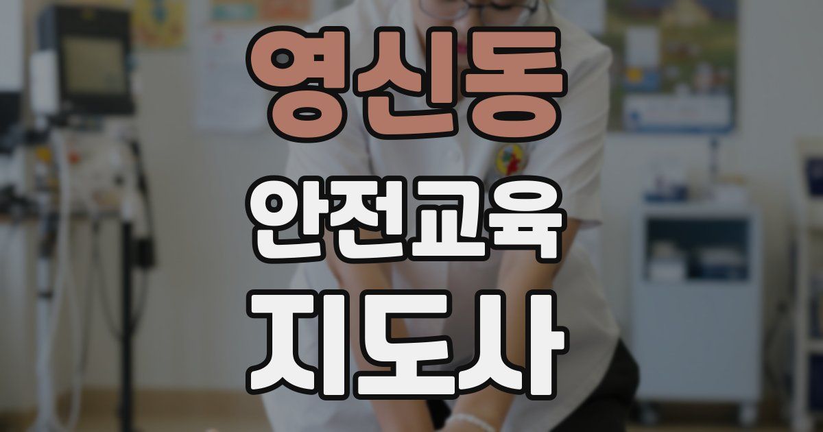 영신동 안전교육지도사 자격증