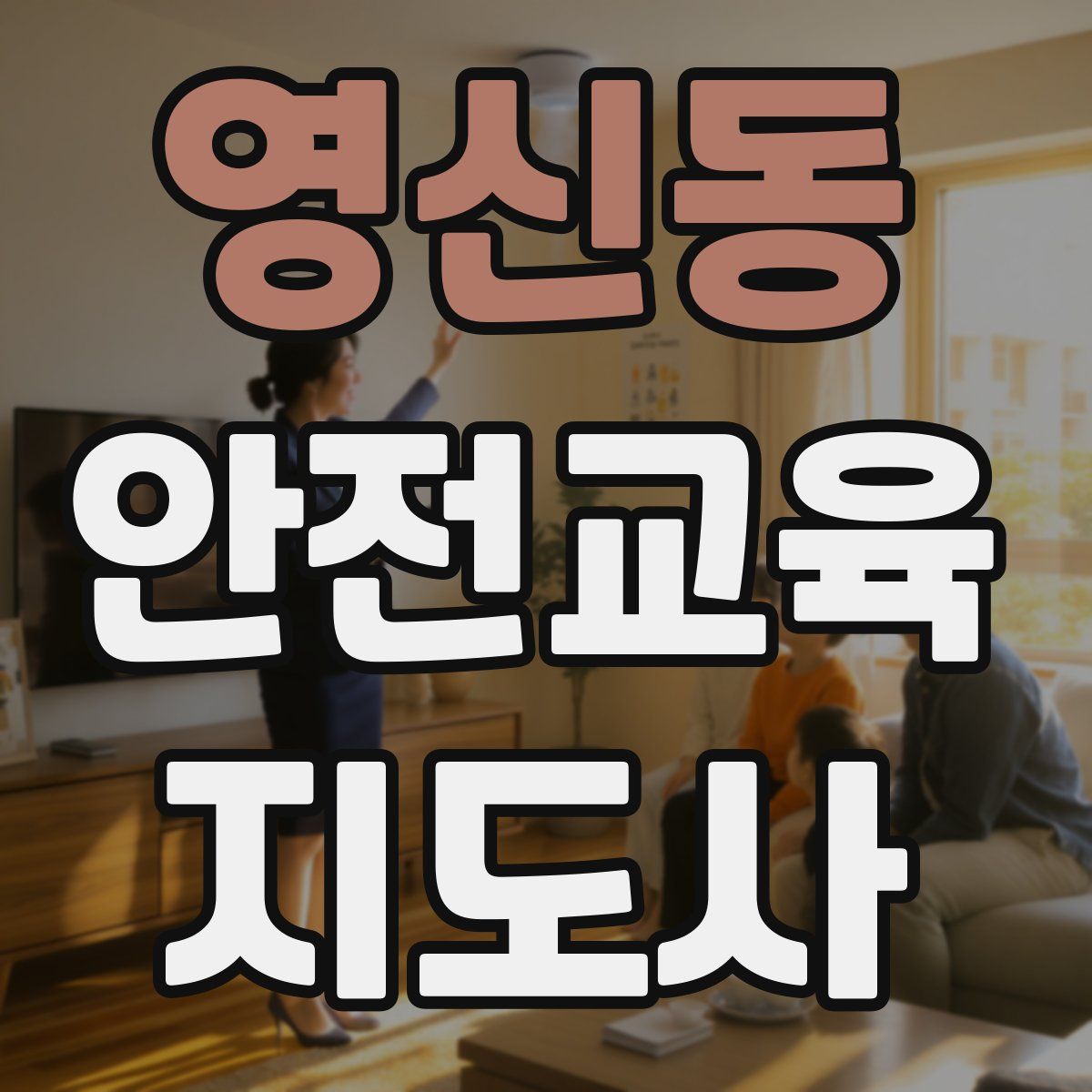 영신동 안전교육지도사 자격증