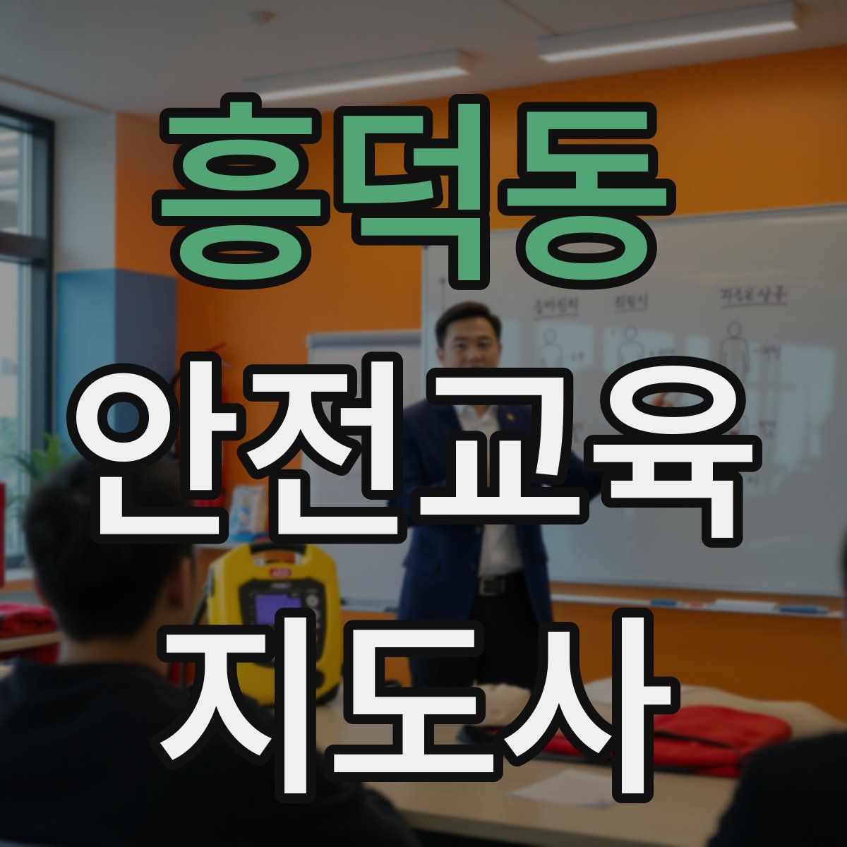 흥덕동 안전교육지도사 자격증