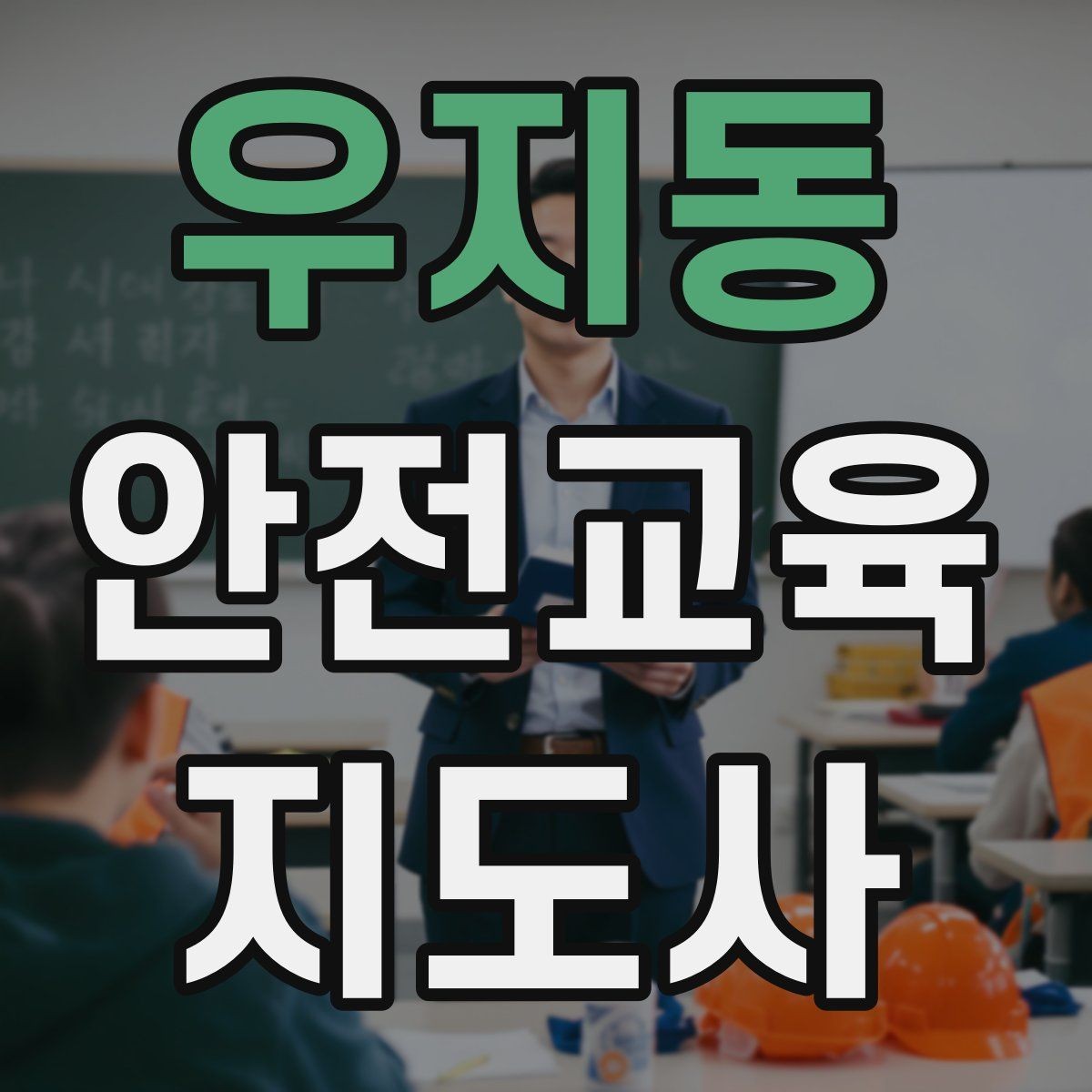 우지동 안전교육지도사 자격증 지역 기반 교육 활동 방법