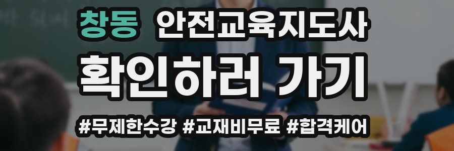 창동 안전교육지도사 자격증