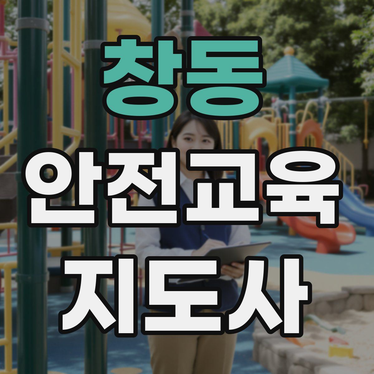 창동 안전교육지도사 자격증