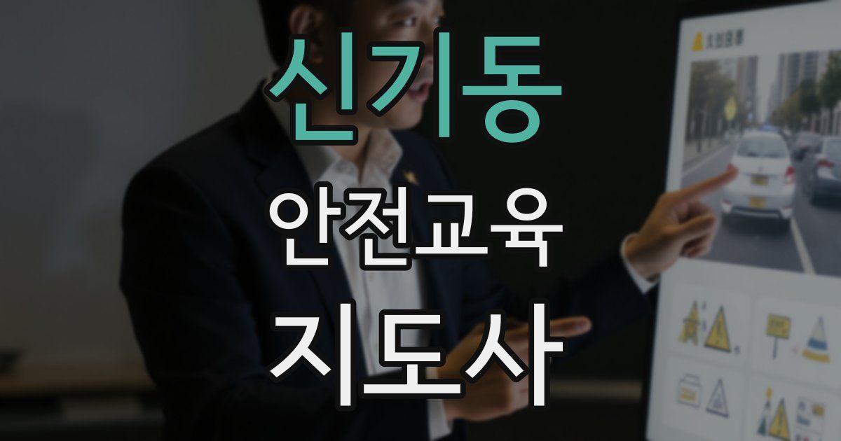 신기동 안전교육지도사 자격증