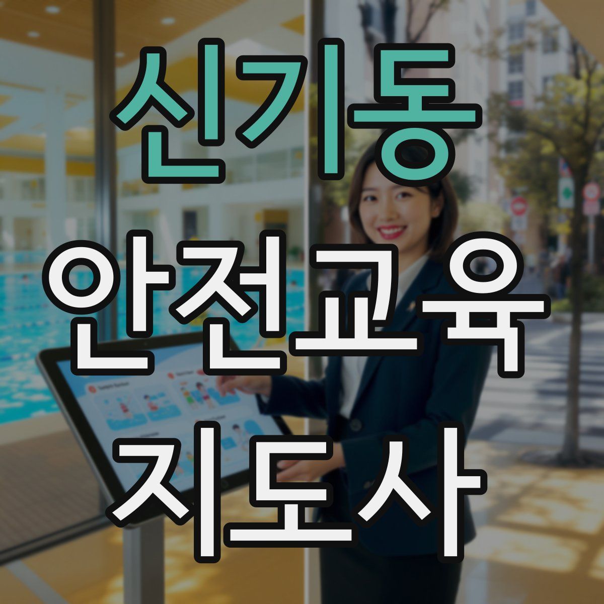 신기동 안전교육지도사 자격증