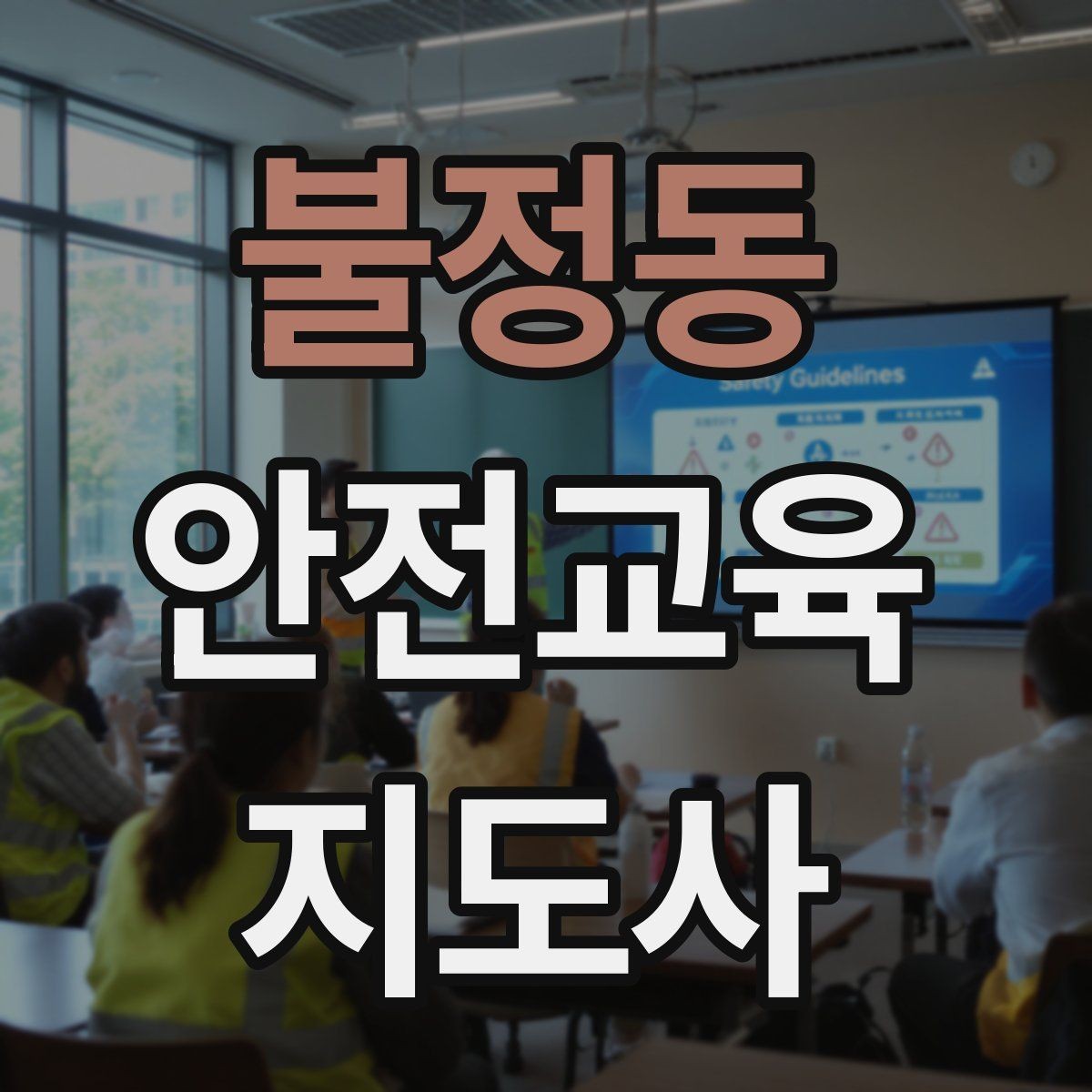 불정동 안전교육지도사 자격증 교육 자료 구성 방법