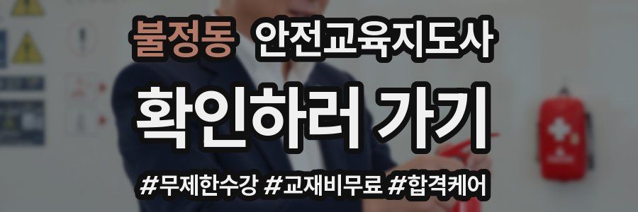 불정동 안전교육지도사 자격증