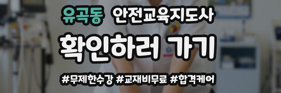 유곡동 안전교육지도사 자격증