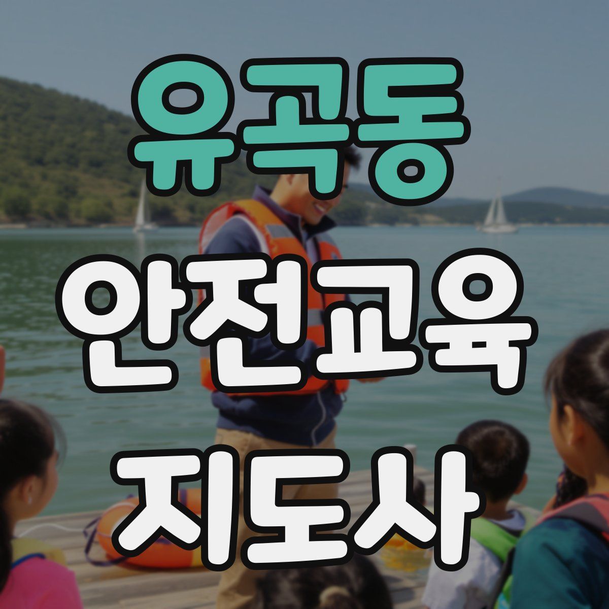 유곡동 안전교육지도사 자격증