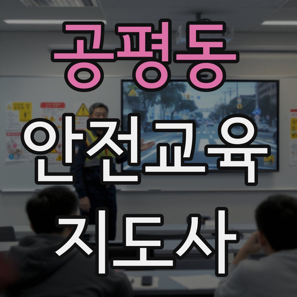 공평동 안전교육지도사 자격증 계절별 안전 주제를 수업에 반영하는 방법