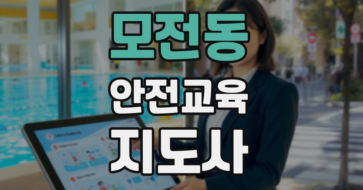 모전동 안전교육지도사 자격증