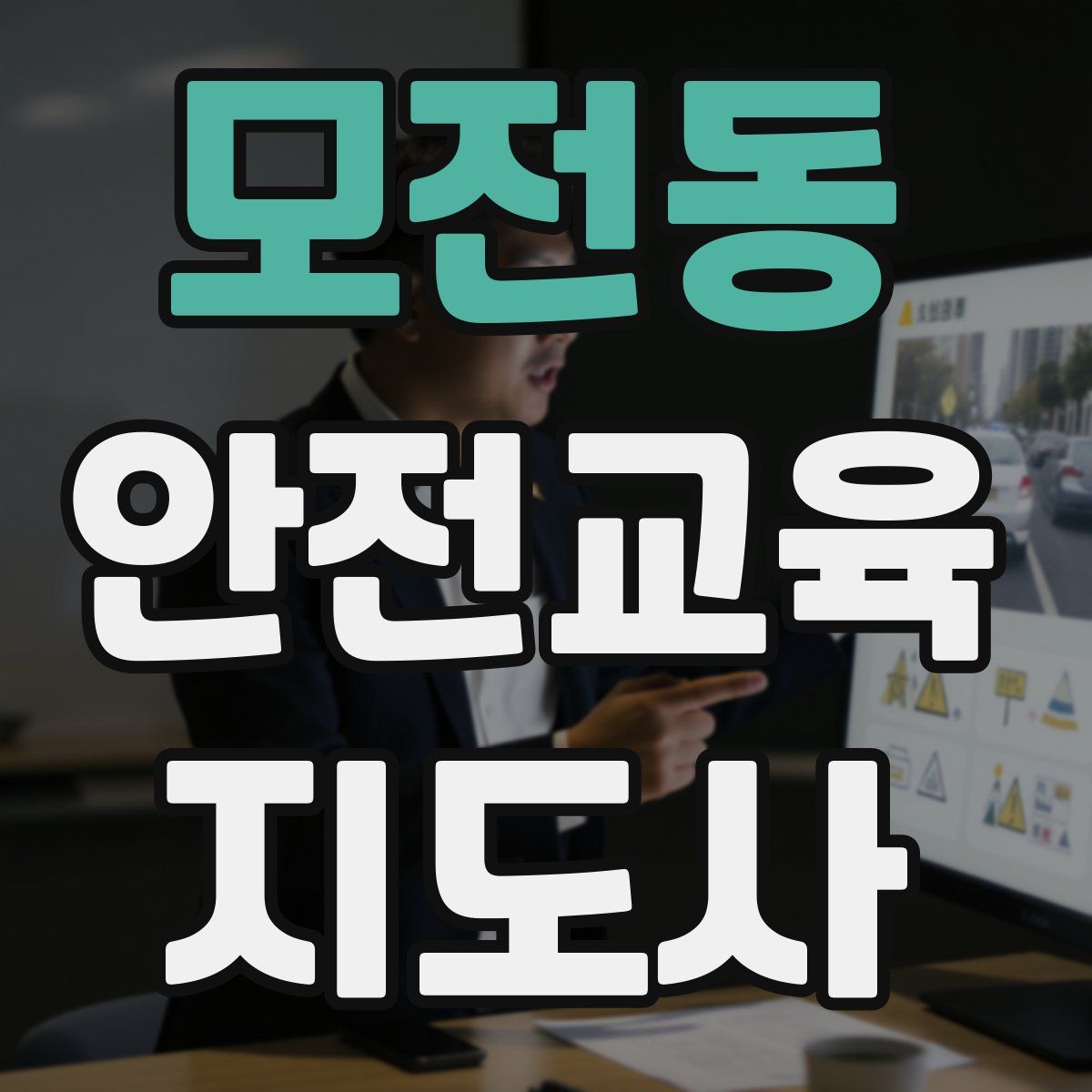 모전동 안전교육지도사 자격증