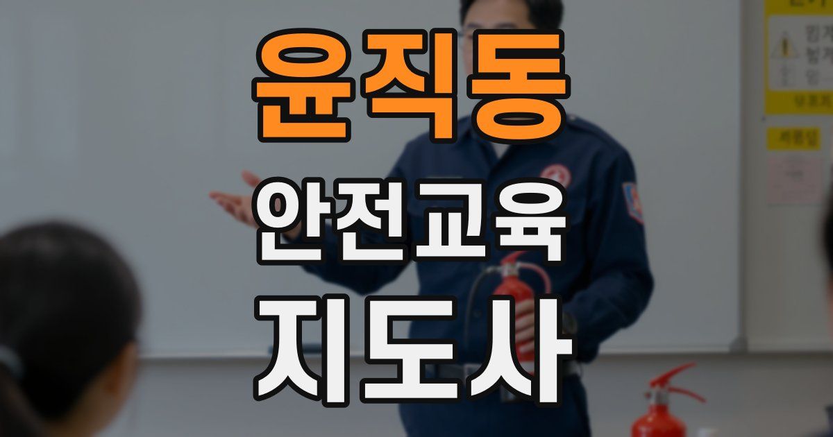 윤직동 안전교육지도사 자격증