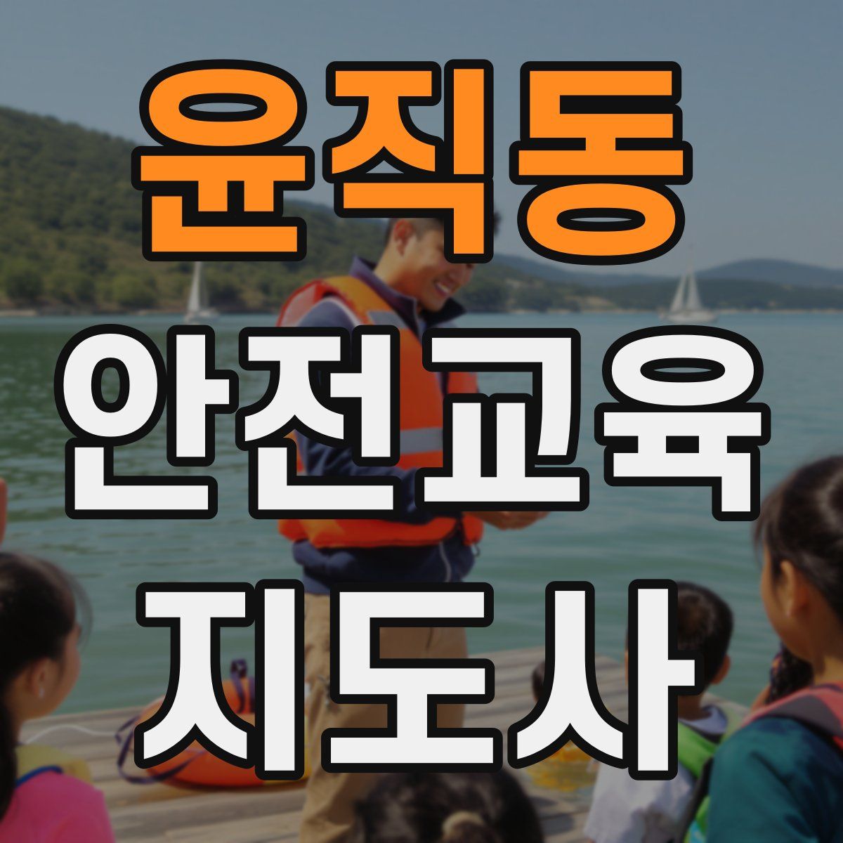 윤직동 안전교육지도사 자격증