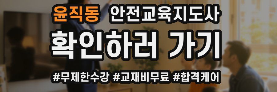 윤직동 안전교육지도사 자격증