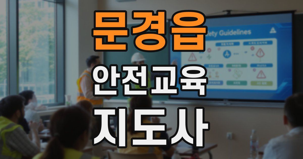 문경읍 안전교육지도사 자격증