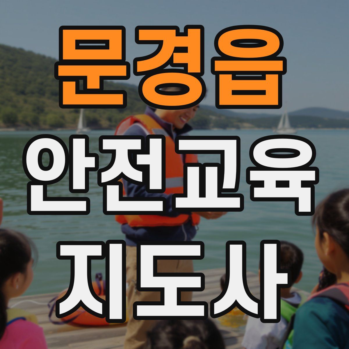 문경읍 안전교육지도사 자격증