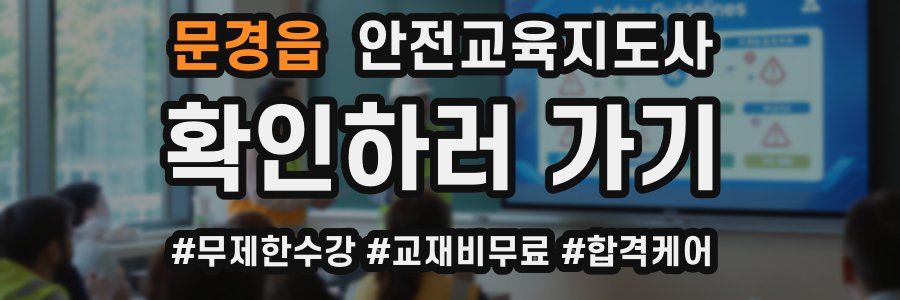 문경읍 안전교육지도사 자격증