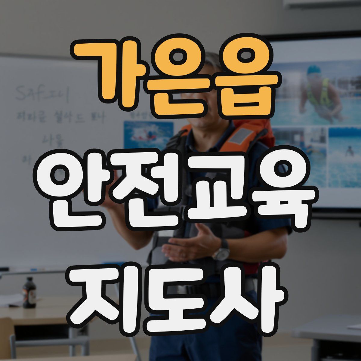 가은읍 안전교육지도사 자격증