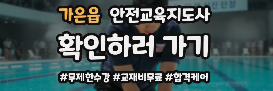 가은읍 안전교육지도사 자격증