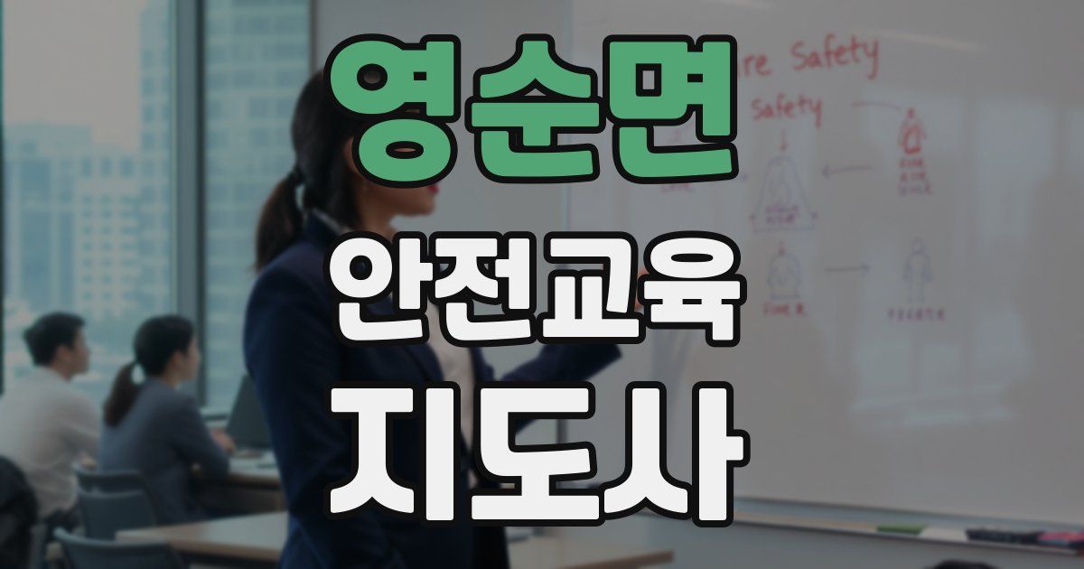 영순면 안전교육지도사 자격증