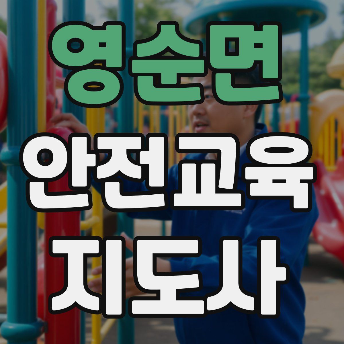 영순면 안전교육지도사 자격증