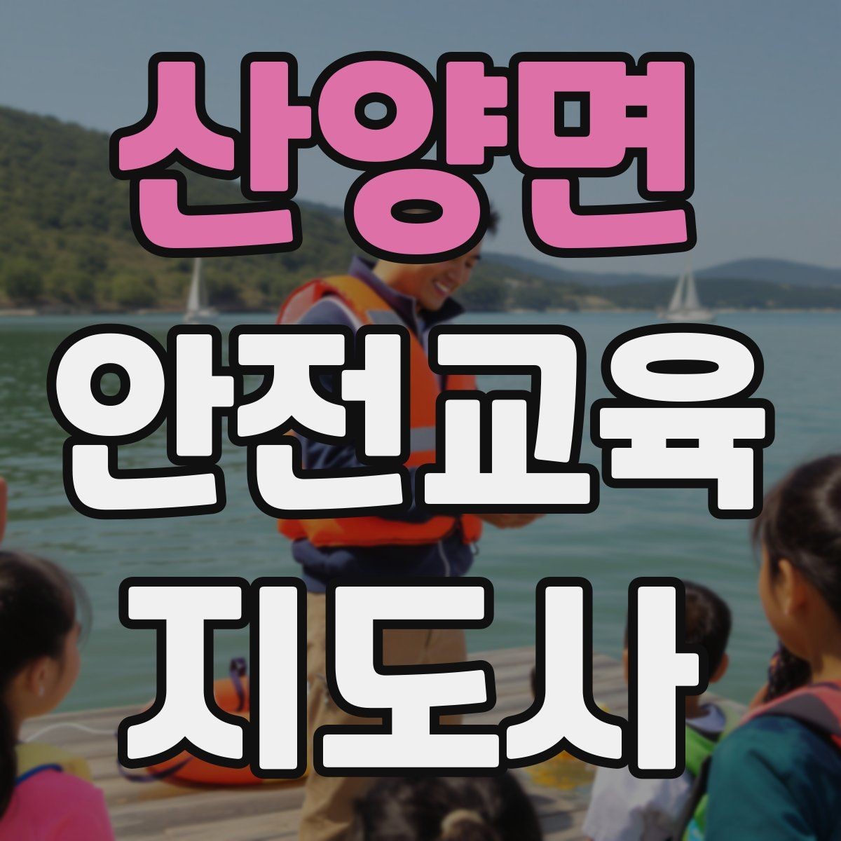 산양면 안전교육지도사 자격증 교육 효과를 높이는 강의 방법